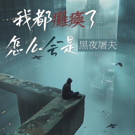 我都瘫痪了，怎么会是黑夜屠夫？