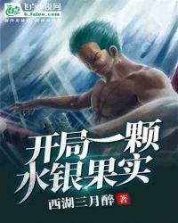 开局一颗水银果实