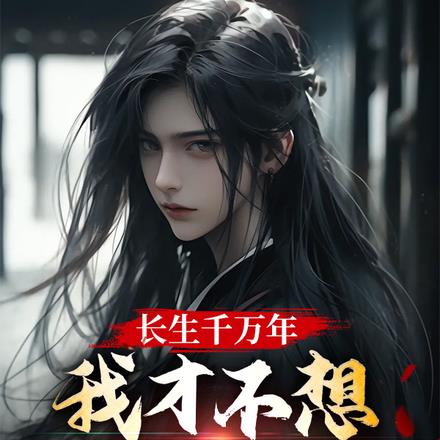长生千万年，我才不想证道成帝