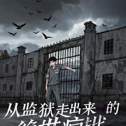 从监狱走出来的绝世疯批