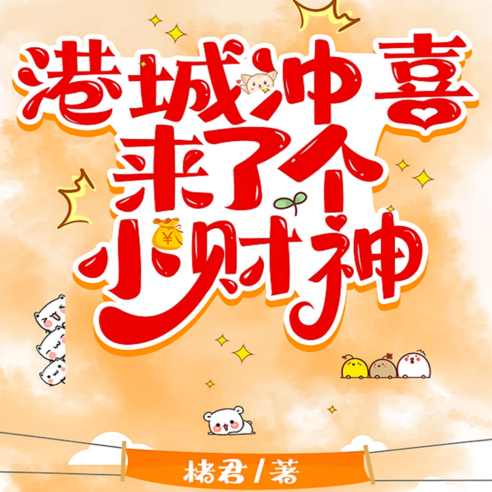 港城冲喜来了个小财神