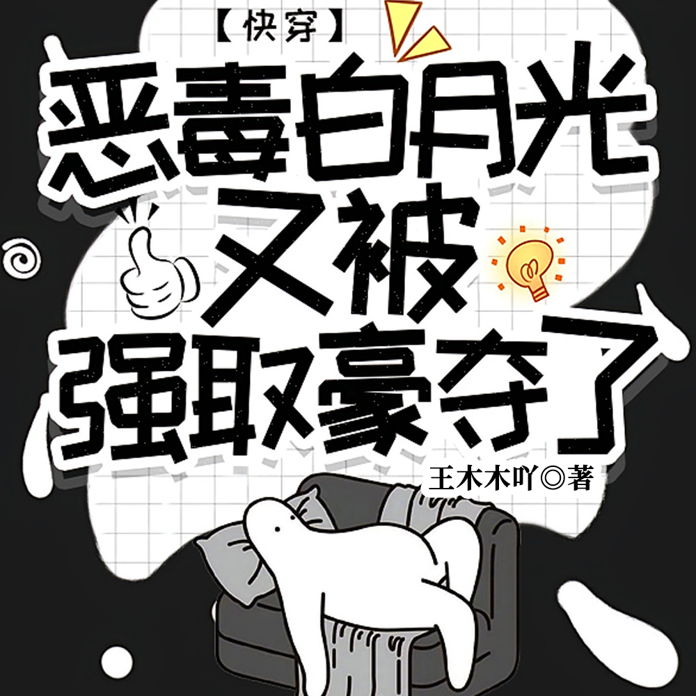 快穿：恶毒白月光又被强取豪夺了