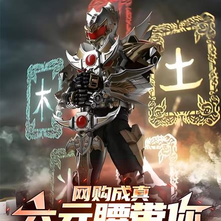 网购成真：六元腰带你真铠甲合体