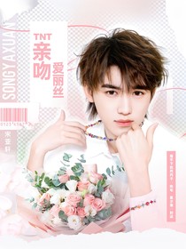 TNT：亲吻爱丽丝