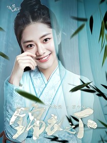 锦衣之下之夏筱公主