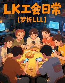 LK工会日常