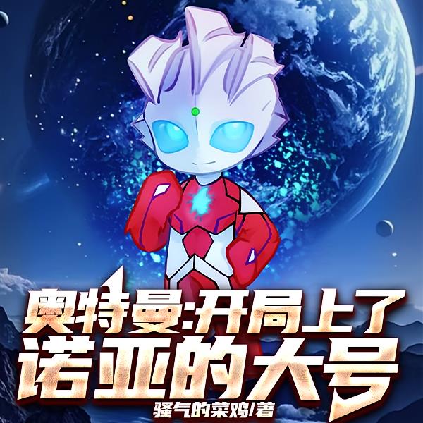 奥特曼：开局上了诺亚的大号