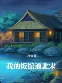 我的饭馆通北宋