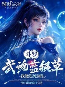 斗罗：武魂蓝银草，我能起死回生
