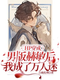 HP穿成男版赫敏我后成了万人迷