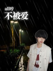 all哼：不被爱