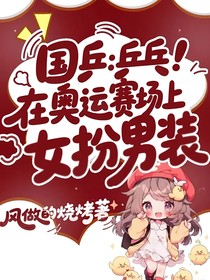 国乒：在奥运赛场上女扮男装