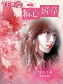 TF四代：精心培养