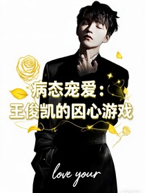 病态宠爱：王俊凯的囚心游戏