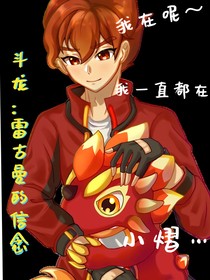 斗龙：雷古曼的信念