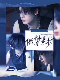 小时：做梦素材