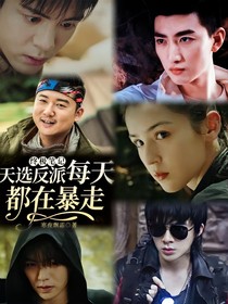 终极笔记：天选反派每天都在暴走