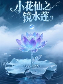小花仙之镜水莲