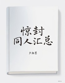 惊封同人（汇总）