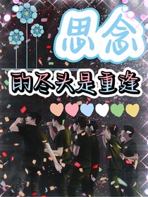 TNT：思念的尽头是重逢