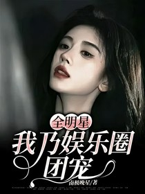 全明星：我乃娱乐圈团宠