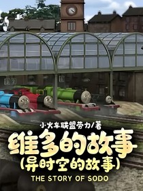 维多的故事（异时空的故事）