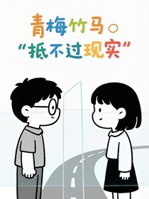 青梅竹马的遗憾，始于一见钟情