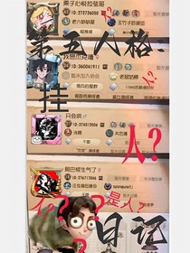 第五人格：我的挂人日记