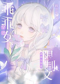 乖乖女穿进限制文