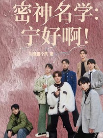 院人：宁好啊！