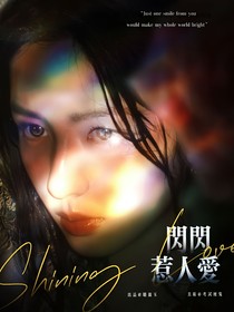 院人：闪闪惹人爱