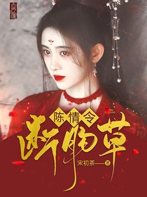 陈情令：断肠草