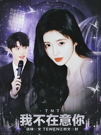 TNT：我不在意你