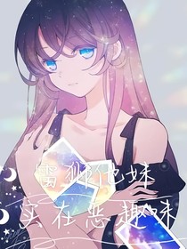 凹凸：雷狮他妹秘密惊人