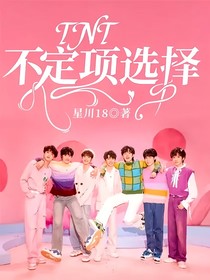 TNT：不定项选择