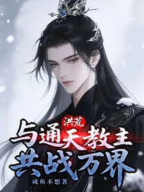 洪荒影途：与通天教主共战万界