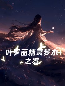 叶罗丽精灵梦水之舞