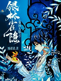 重回大陆之银林雀隐