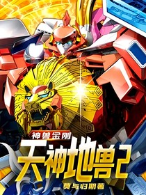 神兽金刚天神地兽2
