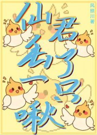 仙君丢了一只啾