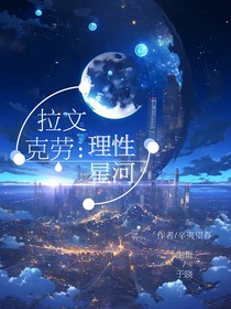 拉文克劳：理性星河