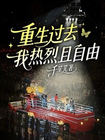 重生过去我热烈且自由