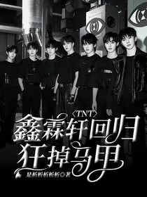 TNT：鑫霖轩回归狂掉马甲