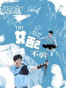 TNT：女配不干了！？