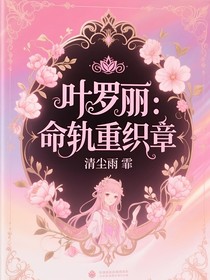 叶罗丽：命轨重织章