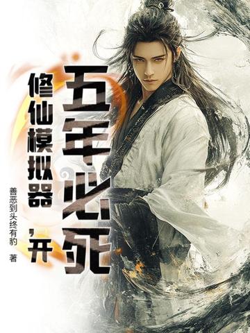 五年必死？修仙模拟器，开！