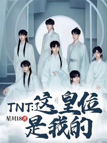 TNT：这皇位是我的
