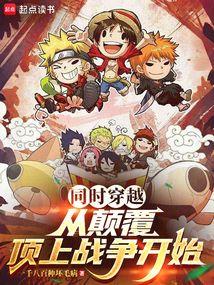 同时穿越，从颠覆顶上战争开始