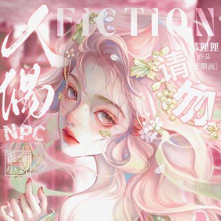 请勿招惹貌美人偶npc