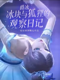 爵冰：冰块与狐狸的观察日记